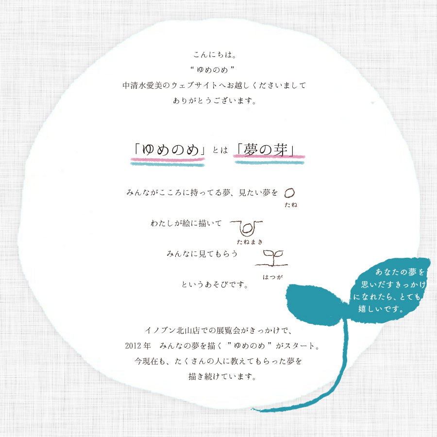 「ゆめのめ」とは「夢の芽」